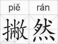 撇然的拼音