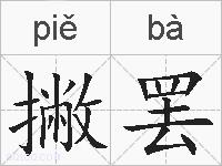 撇罢的拼音