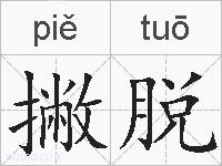 撇脱的拼音