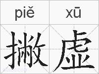 撇虚的拼音