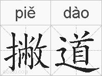 撇道的拼音