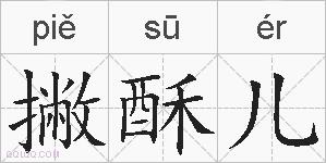 撇酥儿的拼音