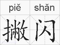 撇闪的拼音