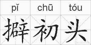 擗初头的拼音