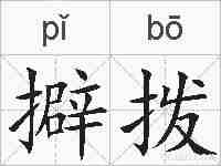 擗拨的拼音
