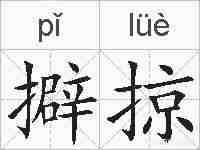 擗掠的拼音