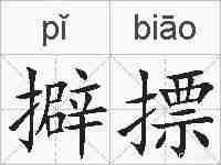 擗摽的拼音