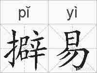 擗易的拼音