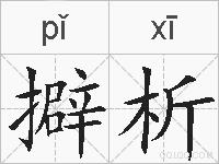 擗析的拼音