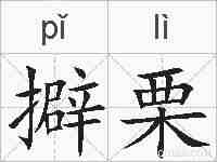 擗栗的拼音