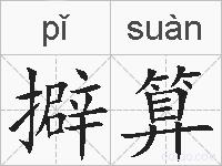 擗算的拼音