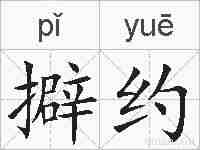 擗约的拼音