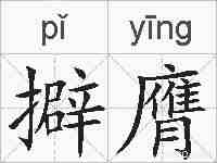 擗膺的拼音