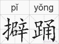 擗踊的拼音