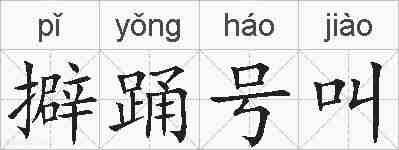 擗踊号叫的拼音