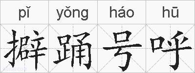 擗踊号呼的拼音
