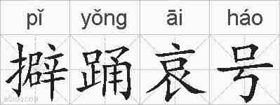 擗踊哀号的拼音