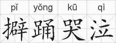 擗踊哭泣的拼音