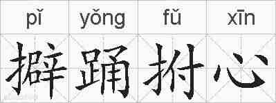 擗踊拊心的拼音