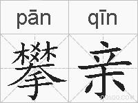 攀亲的拼音
