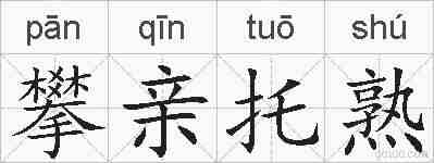 攀亲托熟的拼音