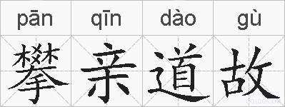 攀亲道故的拼音