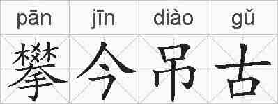 攀今吊古的拼音