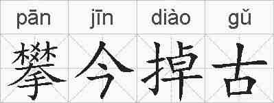 攀今掉古的拼音