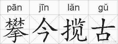 攀今揽古的拼音