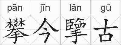 攀今擥古的拼音