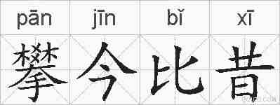 攀今比昔的拼音