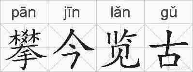攀今览古的拼音
