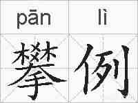 攀例的拼音