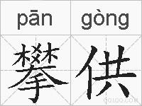 攀供的拼音
