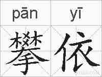 攀依的拼音