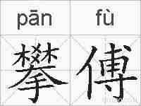 攀傅的拼音