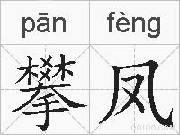 攀凤的拼音