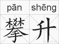攀升的拼音