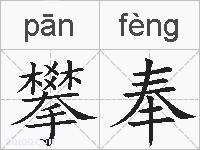 攀奉的拼音