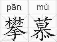 攀慕的拼音