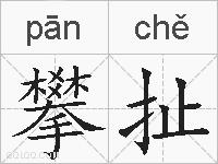 攀扯的拼音