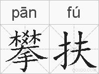 攀扶的拼音
