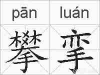 攀挛的拼音
