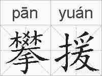 攀援的拼音