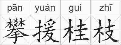 攀援桂枝的拼音