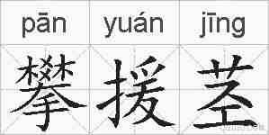 攀援茎的拼音