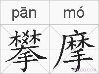 攀摩的拼音