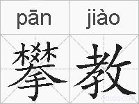 攀教的拼音