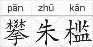 攀朱槛的拼音