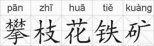 攀枝花铁矿的拼音